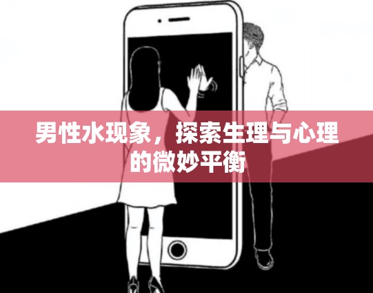 男性水現(xiàn)象，探索生理與心理的微妙平衡
