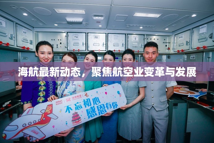 海航最新動(dòng)態(tài)，聚焦航空業(yè)變革與發(fā)展