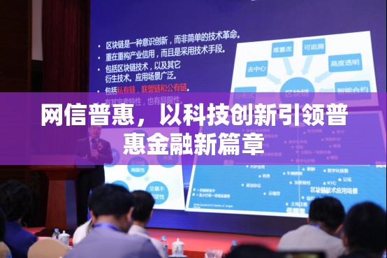 網(wǎng)信普惠，以科技創(chuàng)新引領(lǐng)普惠金融新篇章