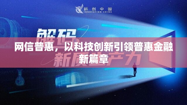 網(wǎng)信普惠，以科技創(chuàng)新引領(lǐng)普惠金融新篇章