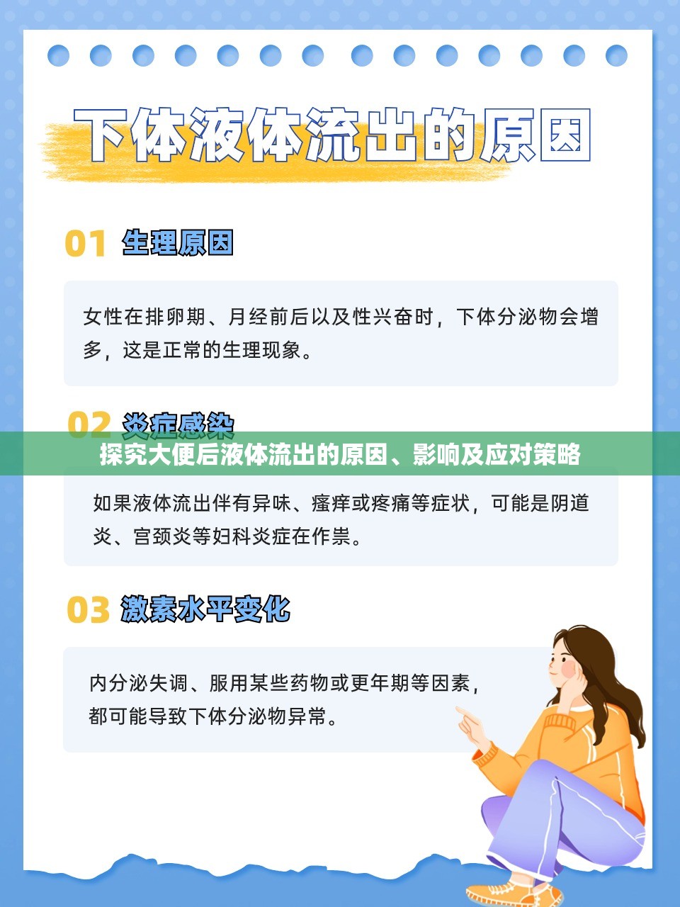 探究大便后液體流出的原因、影響及應(yīng)對(duì)策略