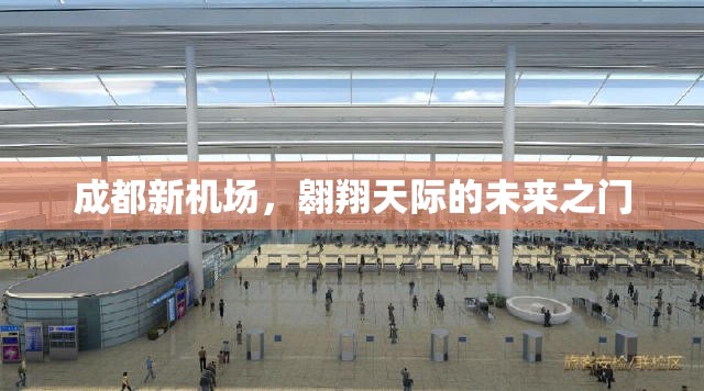 成都新機(jī)場，翱翔天際的未來之門