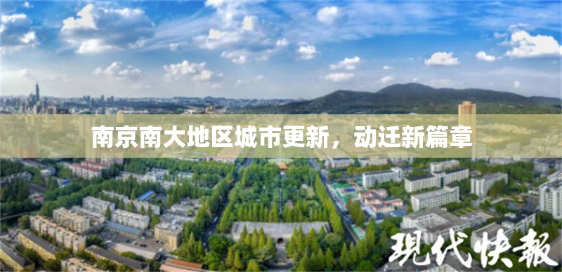 南京南大地區(qū)城市更新，動遷新篇章