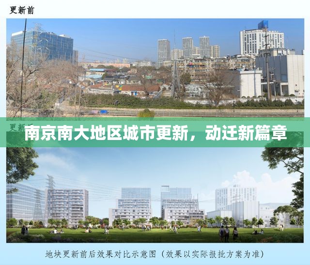 南京南大地區(qū)城市更新，動遷新篇章