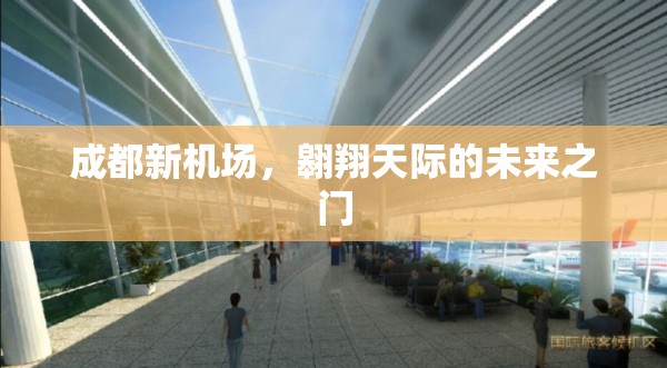 成都新機(jī)場，翱翔天際的未來之門