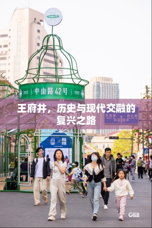 王府井，歷史與現(xiàn)代交融的復(fù)興之路