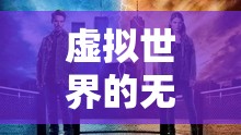 虛擬世界的無限可能，多重分身曝光的未來趨勢探索