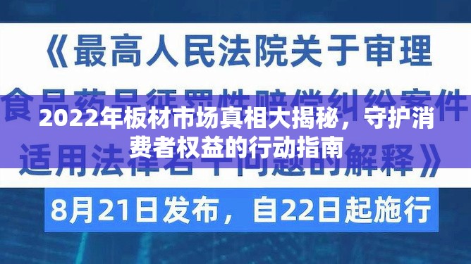2022年板材市場真相大揭秘，守護消費者權(quán)益的行動指南