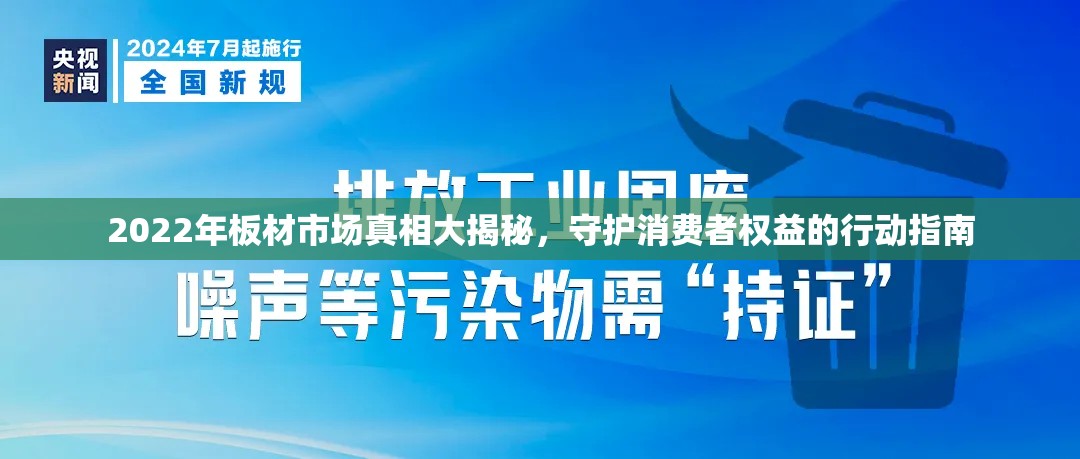 2022年板材市場真相大揭秘，守護消費者權(quán)益的行動指南
