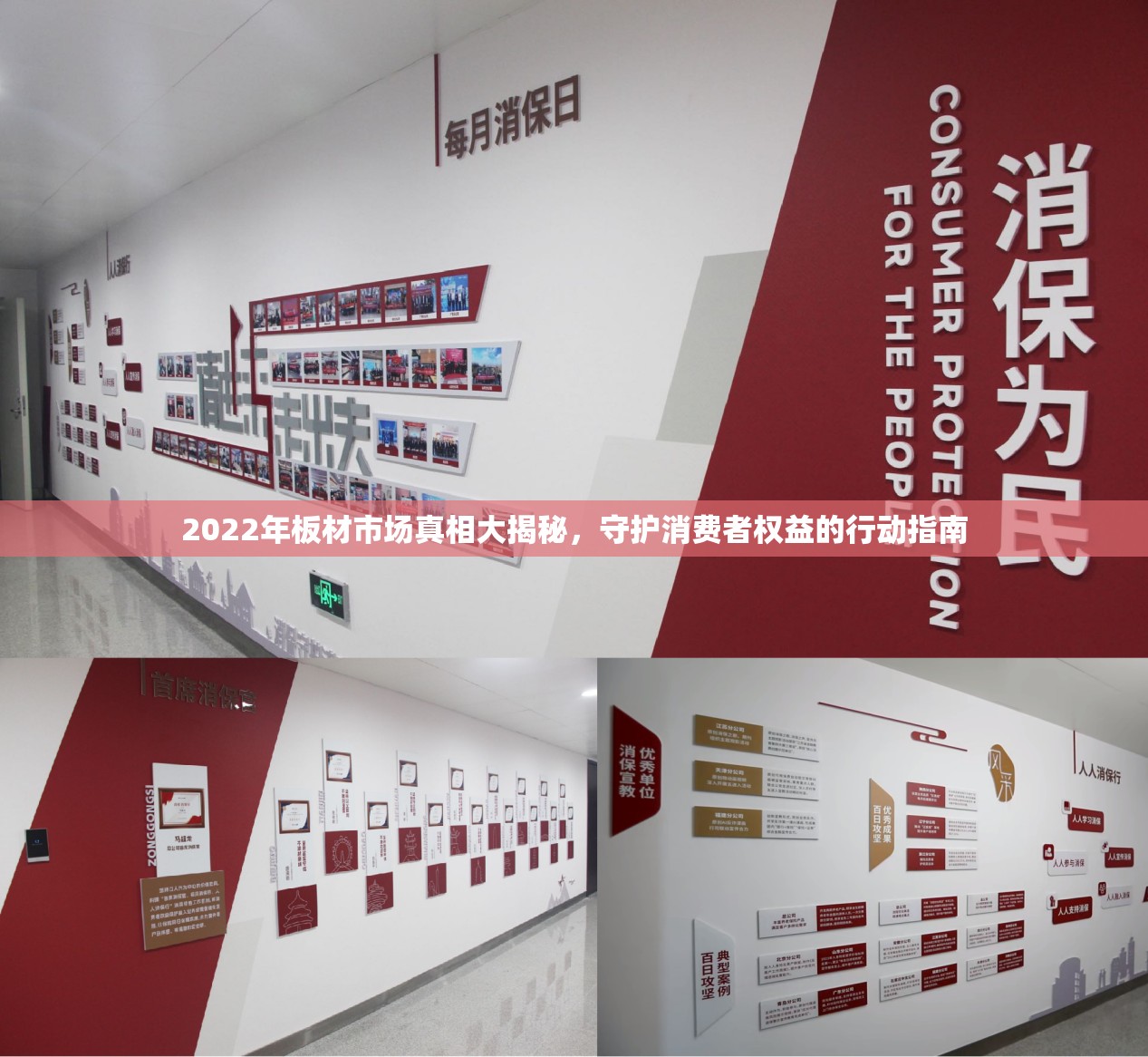 2022年板材市場真相大揭秘，守護消費者權(quán)益的行動指南
