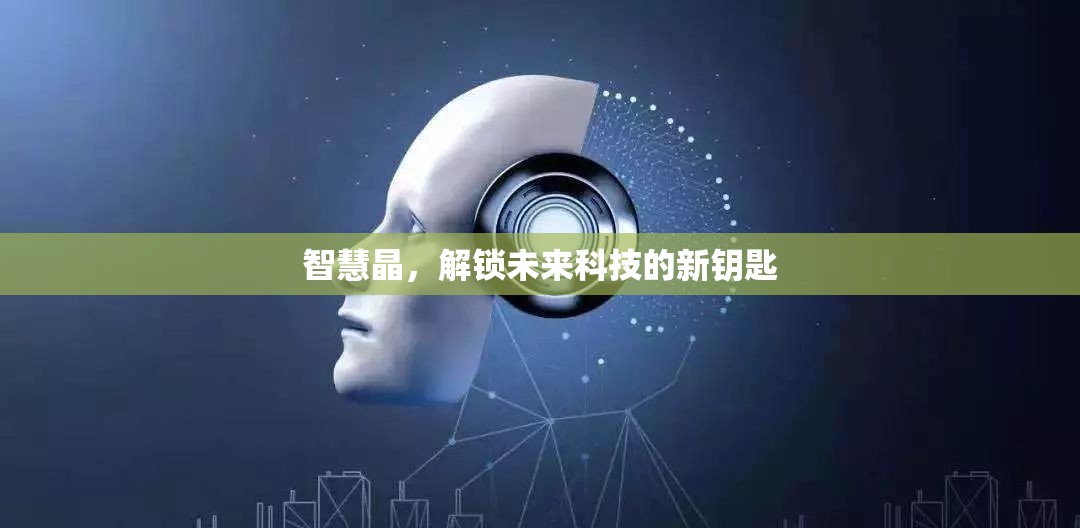 智慧晶，解鎖未來科技的新鑰匙