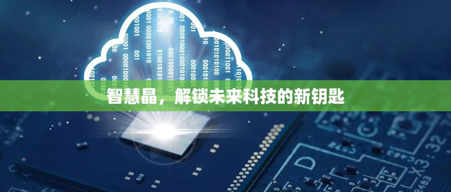 智慧晶，解鎖未來科技的新鑰匙