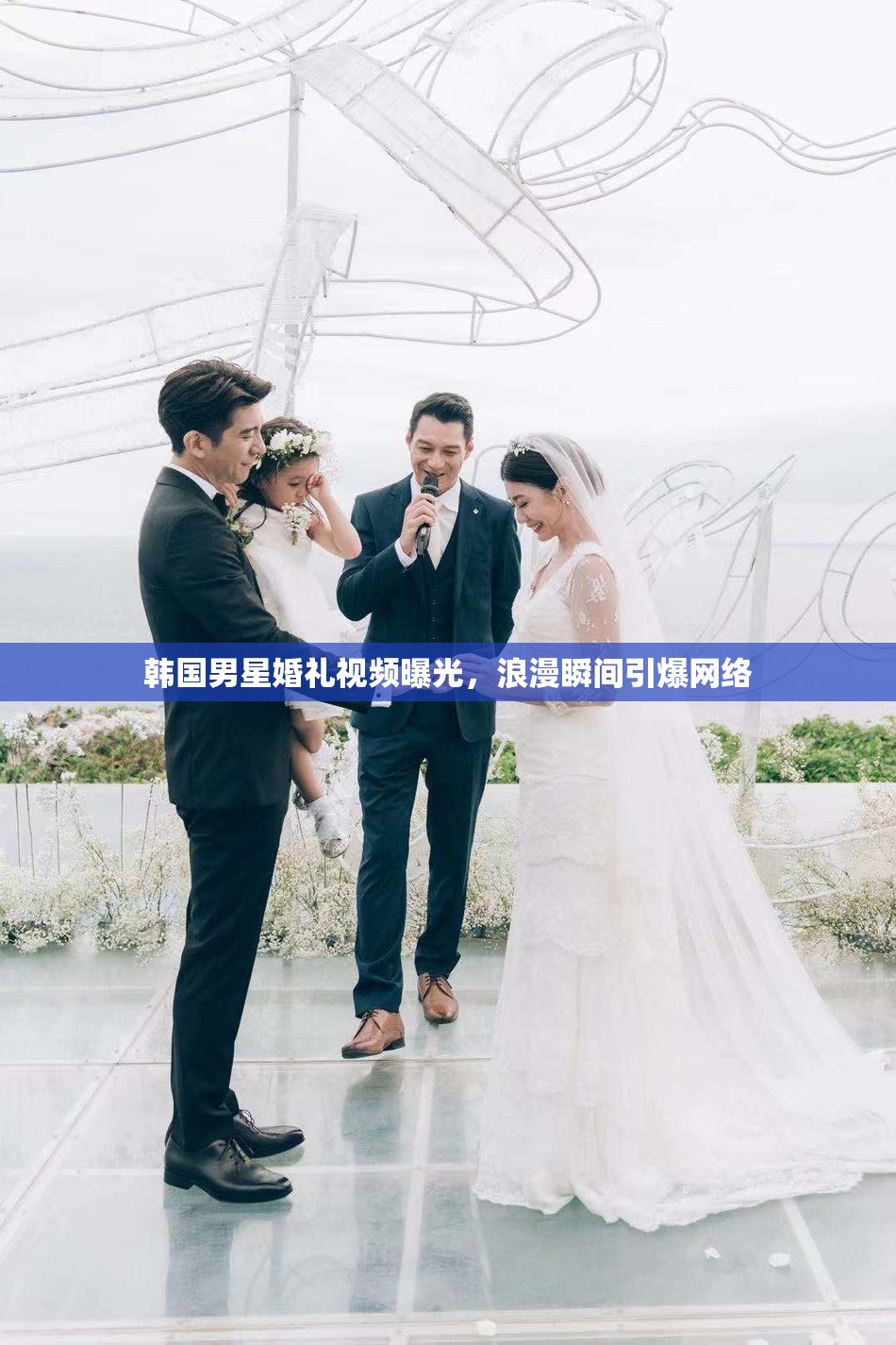 韓國男星婚禮視頻曝光，浪漫瞬間引爆網(wǎng)絡(luò)