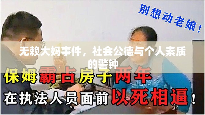 無賴大媽事件，社會(huì)公德與個(gè)人素質(zhì)的警鐘