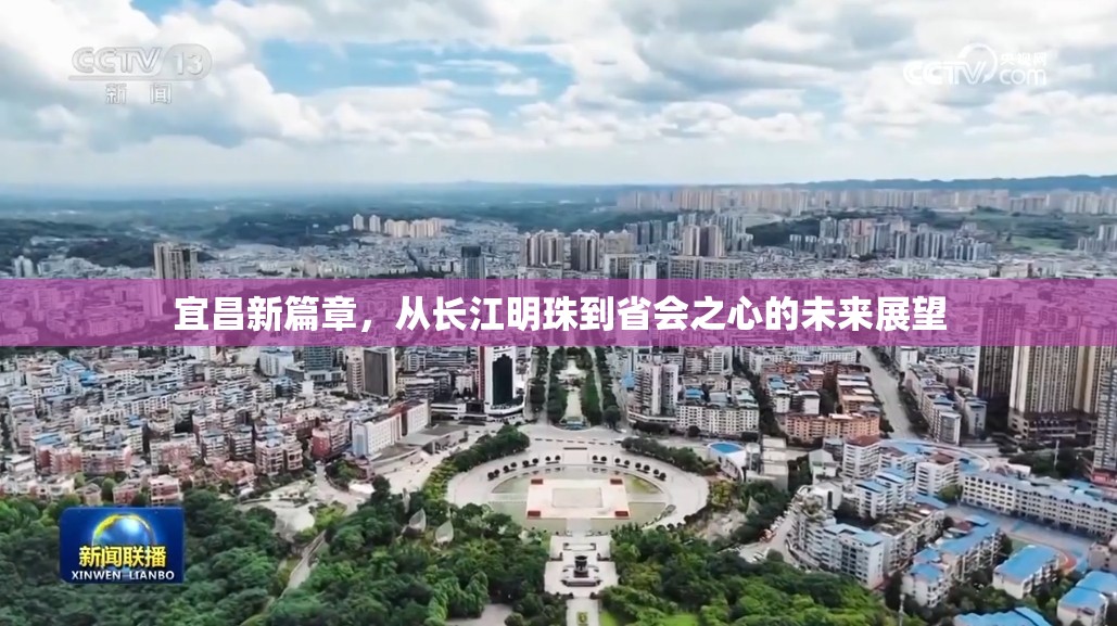 宜昌新篇章，從長江明珠到省會之心的未來展望