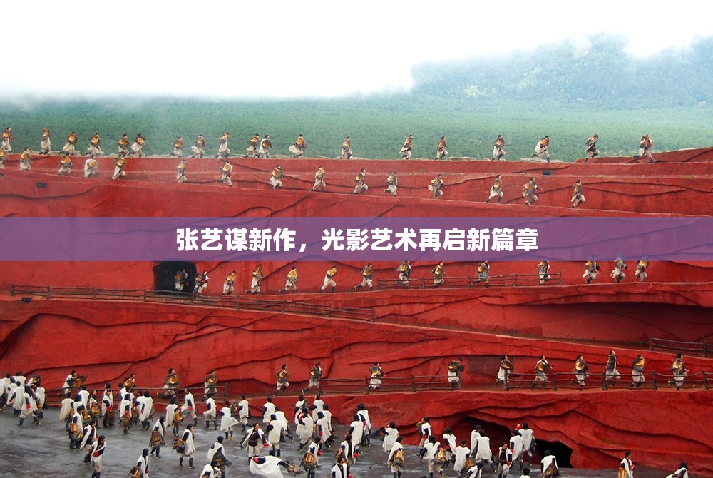 張藝謀新作，光影藝術(shù)再啟新篇章