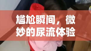 尷尬瞬間，微妙的尿流體驗(yàn)