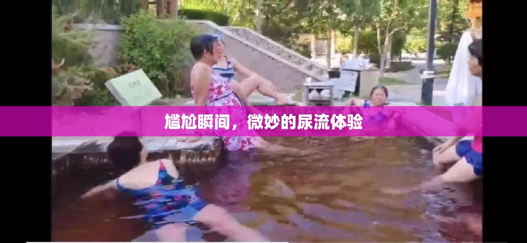 尷尬瞬間，微妙的尿流體驗(yàn)