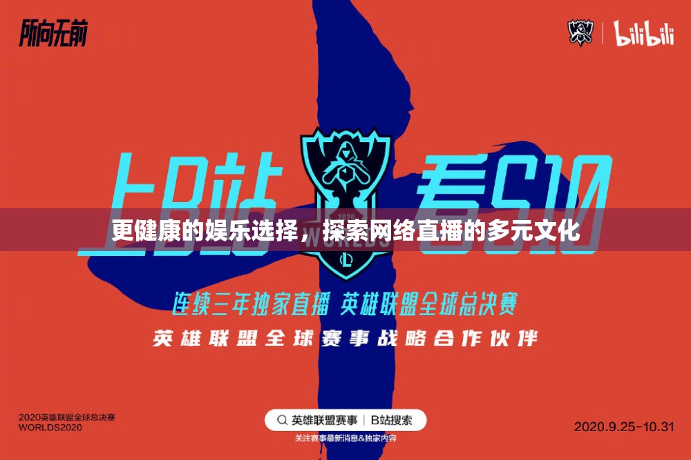 更健康的娛樂(lè)選擇，探索網(wǎng)絡(luò)直播的多元文化