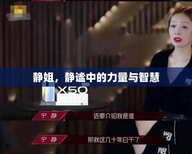 靜姐，靜謐中的力量與智慧