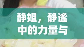 靜姐，靜謐中的力量與智慧