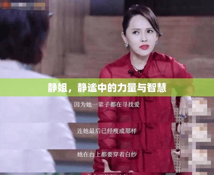 靜姐，靜謐中的力量與智慧