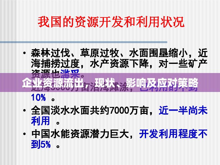 企業(yè)資源流出，現(xiàn)狀、影響及應(yīng)對策略