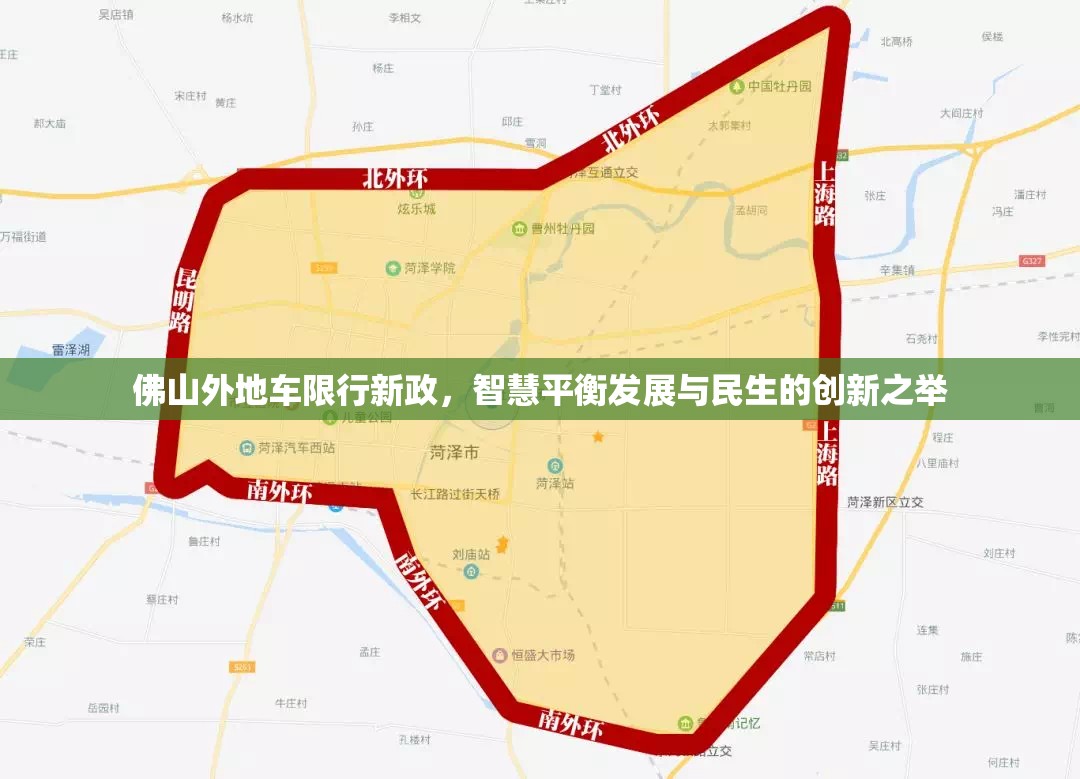 佛山外地車限行新政，智慧平衡發(fā)展與民生的創(chuàng)新之舉