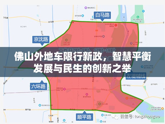 佛山外地車限行新政，智慧平衡發(fā)展與民生的創(chuàng)新之舉