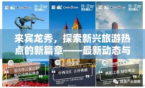 來賓龍秀，探索新興旅游熱點的新篇章——最新動態(tài)與未來展望
