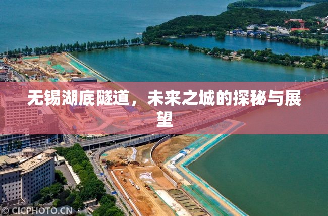 無(wú)錫湖底隧道，未來(lái)之城的探秘與展望