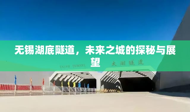 無(wú)錫湖底隧道，未來(lái)之城的探秘與展望