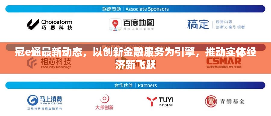 冠e通最新動態(tài)，以創(chuàng)新金融服務(wù)為引擎，推動實體經(jīng)濟新飛躍