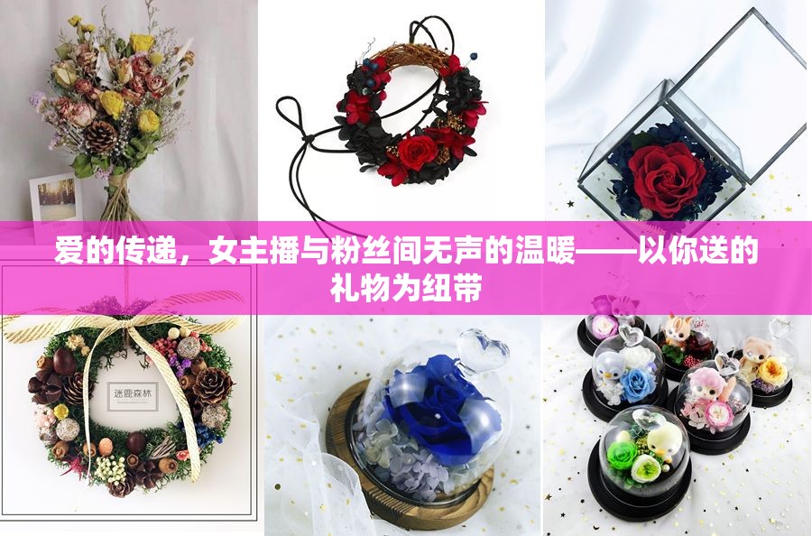愛的傳遞，女主播與粉絲間無聲的溫暖——以你送的禮物為紐帶