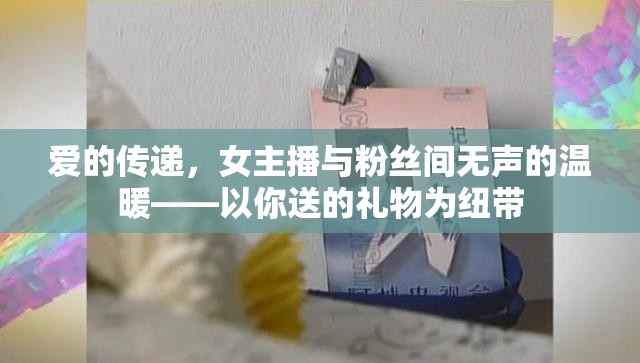 愛的傳遞，女主播與粉絲間無聲的溫暖——以你送的禮物為紐帶