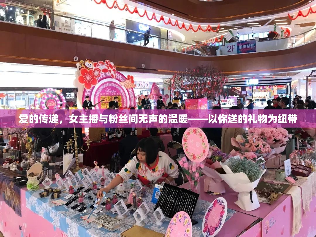 愛的傳遞，女主播與粉絲間無聲的溫暖——以你送的禮物為紐帶