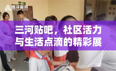 三河貼吧，社區(qū)活力與生活點滴的精彩展現(xiàn)
