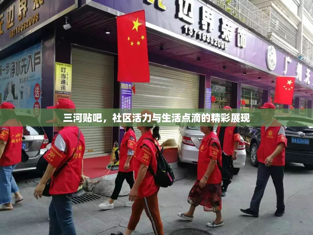 三河貼吧，社區(qū)活力與生活點滴的精彩展現(xiàn)