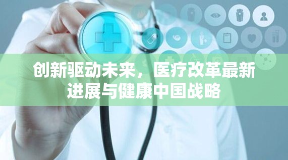 創(chuàng)新驅(qū)動(dòng)未來，醫(yī)療改革最新進(jìn)展與健康中國戰(zhàn)略