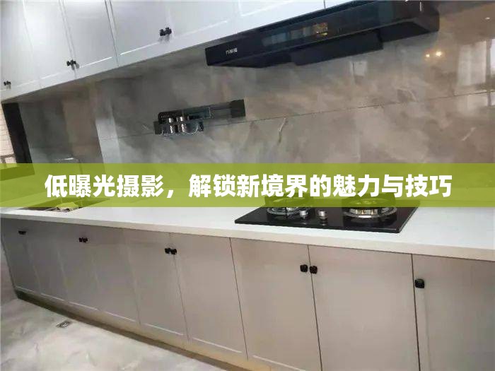 低曝光攝影，解鎖新境界的魅力與技巧