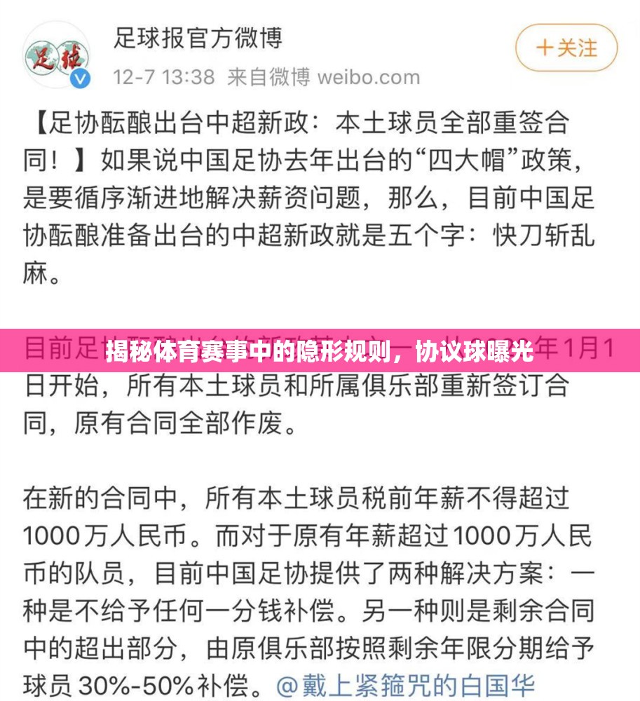 揭秘體育賽事中的隱形規(guī)則，協(xié)議球曝光