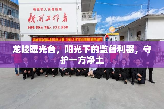龍陵曝光臺，陽光下的監(jiān)督利器，守護(hù)一方凈土