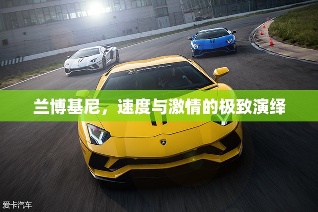 蘭博基尼，速度與激情的極致演繹