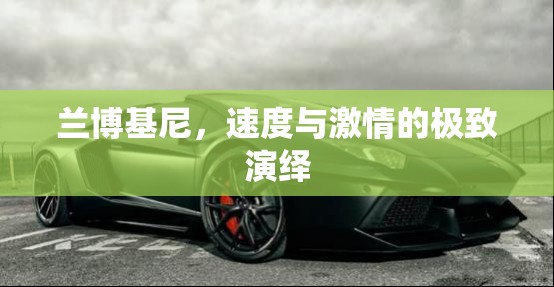 蘭博基尼，速度與激情的極致演繹