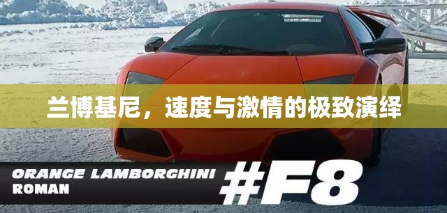 蘭博基尼，速度與激情的極致演繹