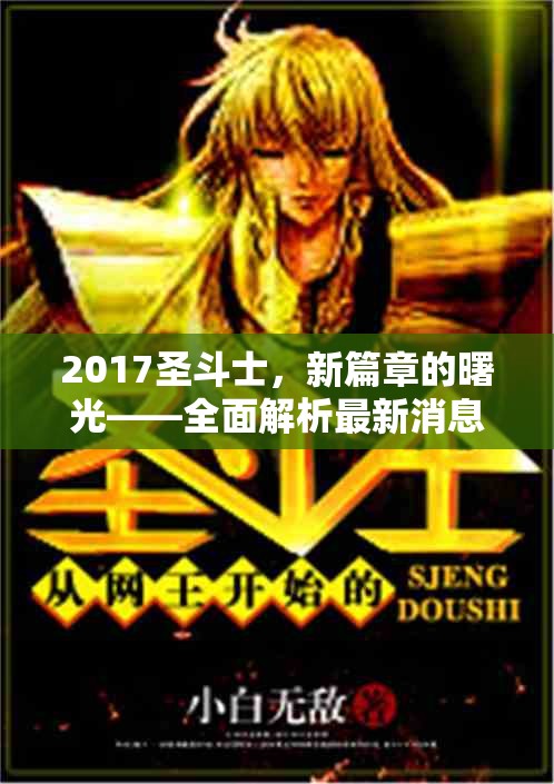 2017圣斗士，新篇章的曙光——全面解析最新消息