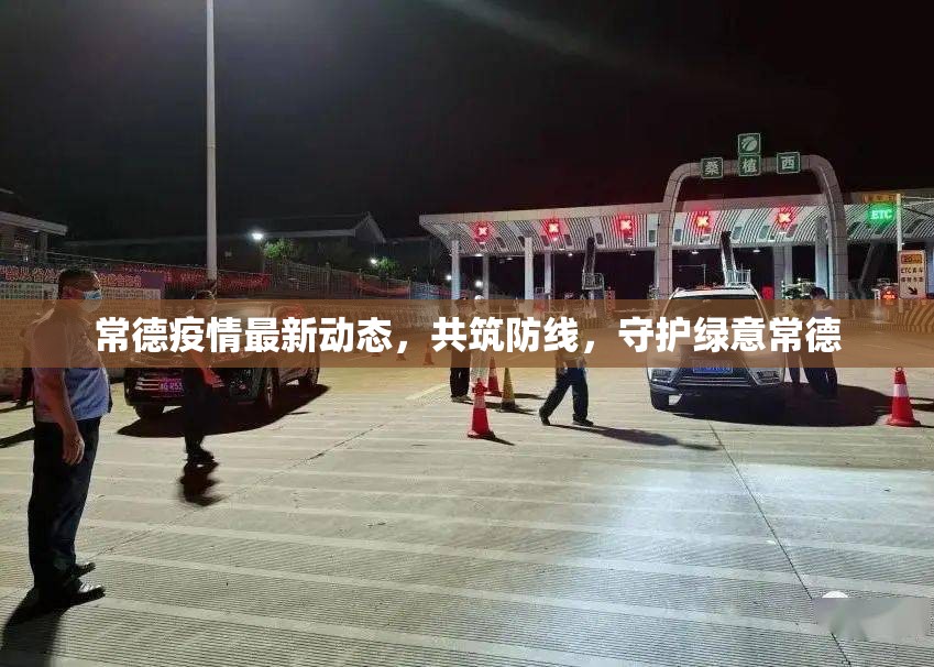 常德疫情最新動態(tài)，共筑防線，守護(hù)綠意常德