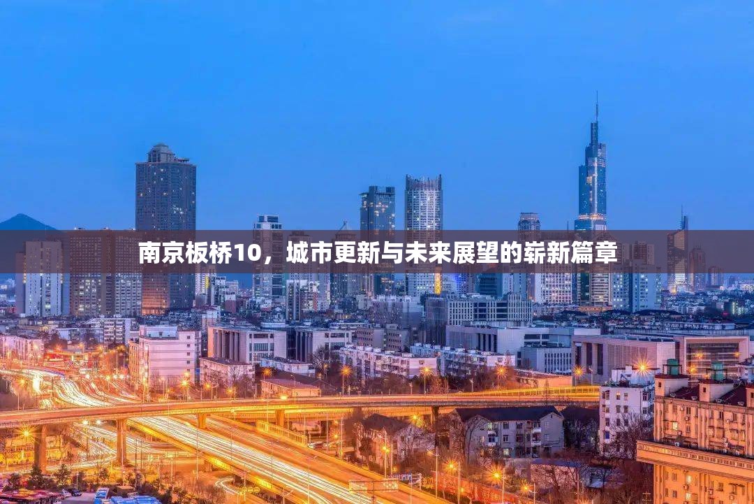 南京板橋10，城市更新與未來展望的嶄新篇章