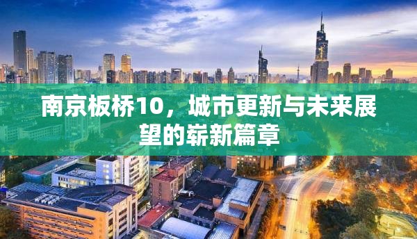 南京板橋10，城市更新與未來展望的嶄新篇章