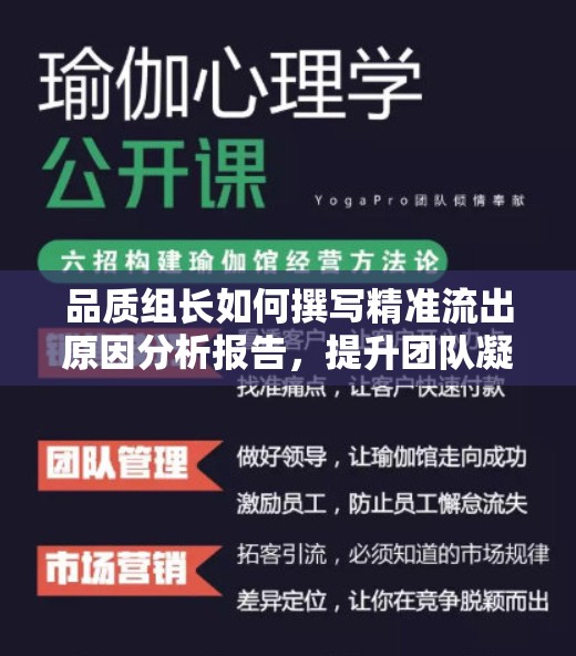 品質(zhì)組長(zhǎng)如何撰寫(xiě)精準(zhǔn)流出原因分析報(bào)告，提升團(tuán)隊(duì)凝聚力的關(guān)鍵策略
